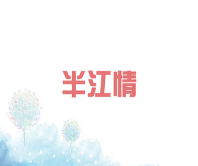 半江情