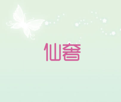 仙奢