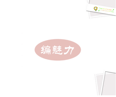 编魅力