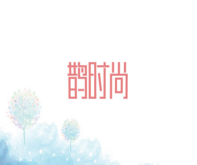 鹊时尚