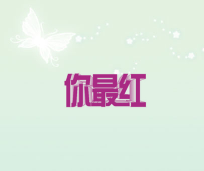 你最红