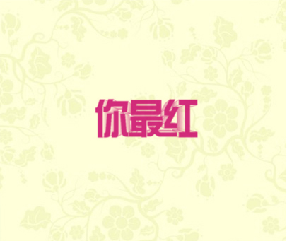 你最红