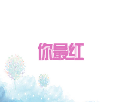 你最红