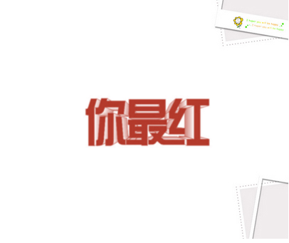 你最红