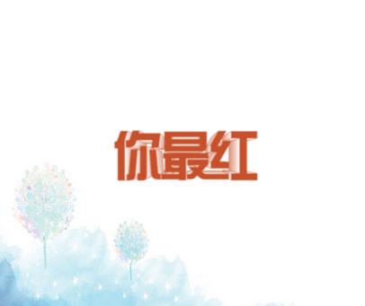 你最红