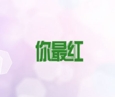 你最红