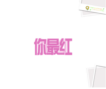 你最红