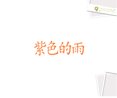 紫色的雨
