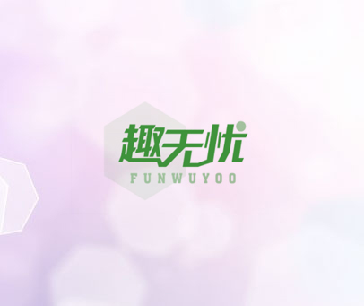 趣无忧 FUNWUYOO