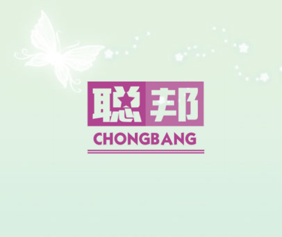 聪邦 CHONGBANG