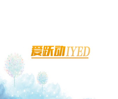 爱跃动 IYED