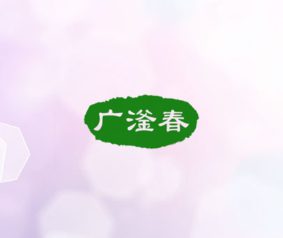 广滏春