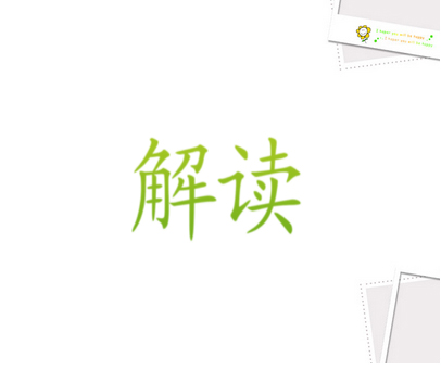 解读
