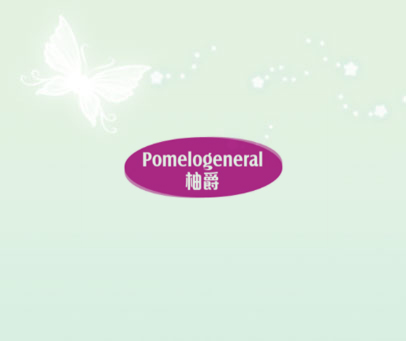 柚爵 POMELOGENERAL