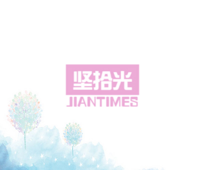坚拾光 JIANTIMES