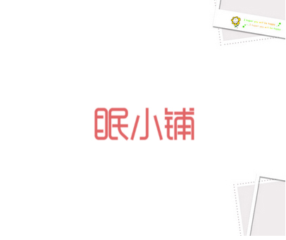 眠小铺