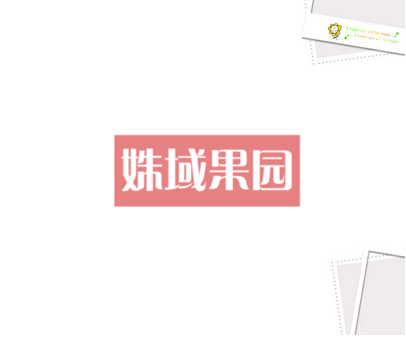姝域果园