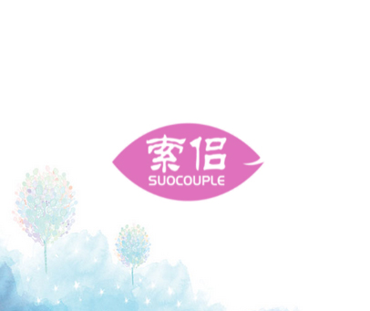 索侣 SUOCOUPLE