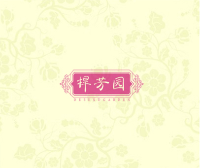 捍芳园 DEFENDGARDEN
