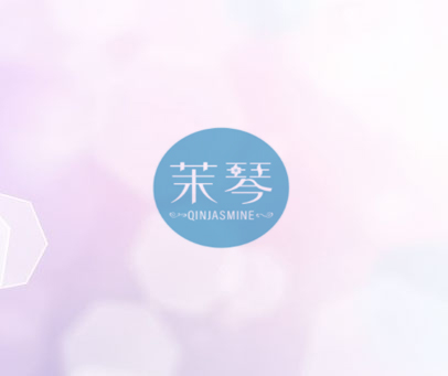 茉琴 QINJASMINE