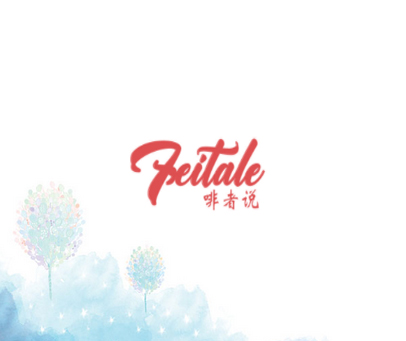 FEITALE 啡者说