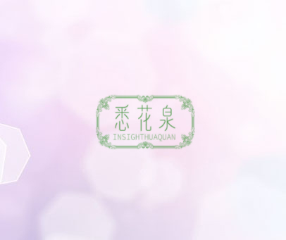 悉花泉 INSIGHTHUAQUAN