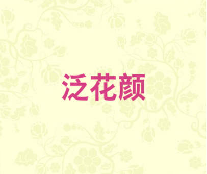 泛花颜