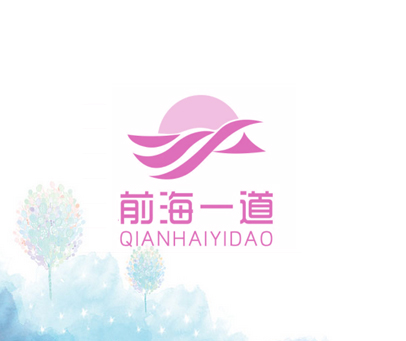 前海一道