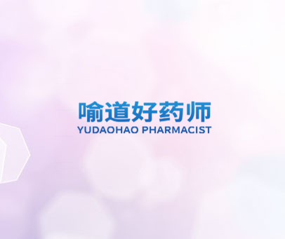 喻道好药师 YUDAOHAO PHARMACIST