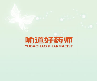 喻道好药师 YUDAOHAO PHARMACIST