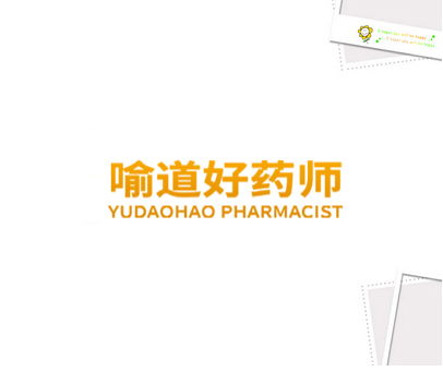 喻道好药师  YUDAOHAO PHARMACIST