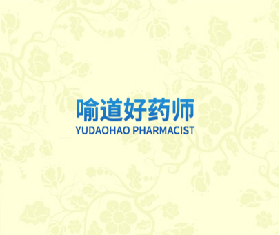 喻道好药师 YUDAOHAO PHARMACIST