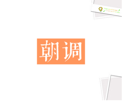 朝调