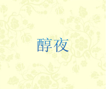 醇夜