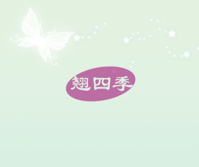 翘四季