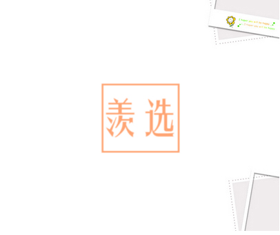 羡选