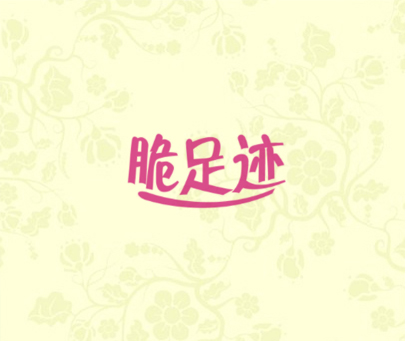 脆足迹