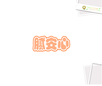 腻安心