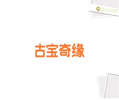 古宝奇缘