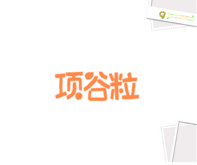 项谷粒