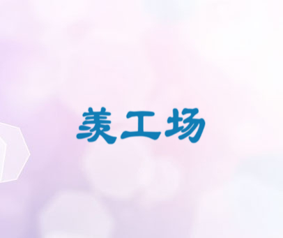 羡工场