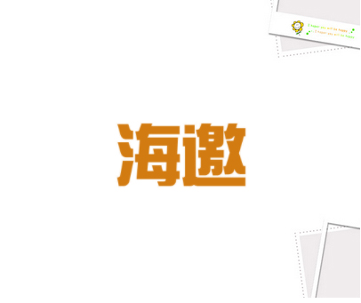 海邀