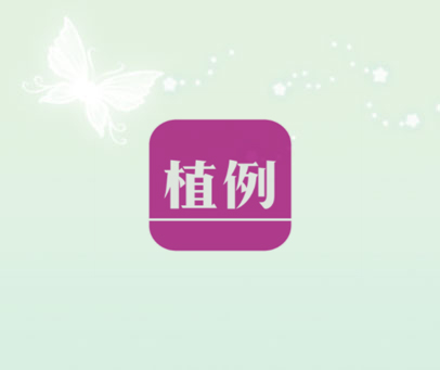 植例