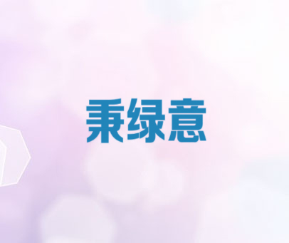 秉绿意