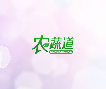 农蔬道