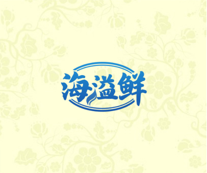 海溢鲜