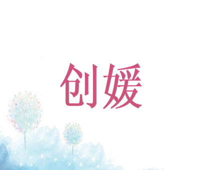 创媛