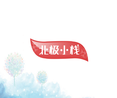 北极小栈