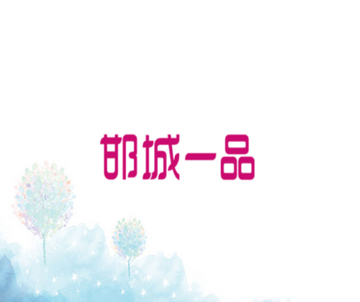 邯城一品