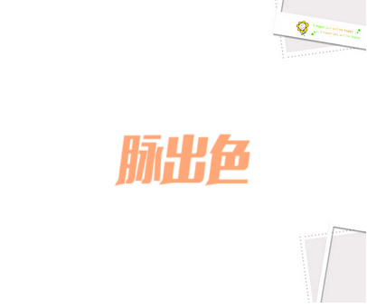 脉出色